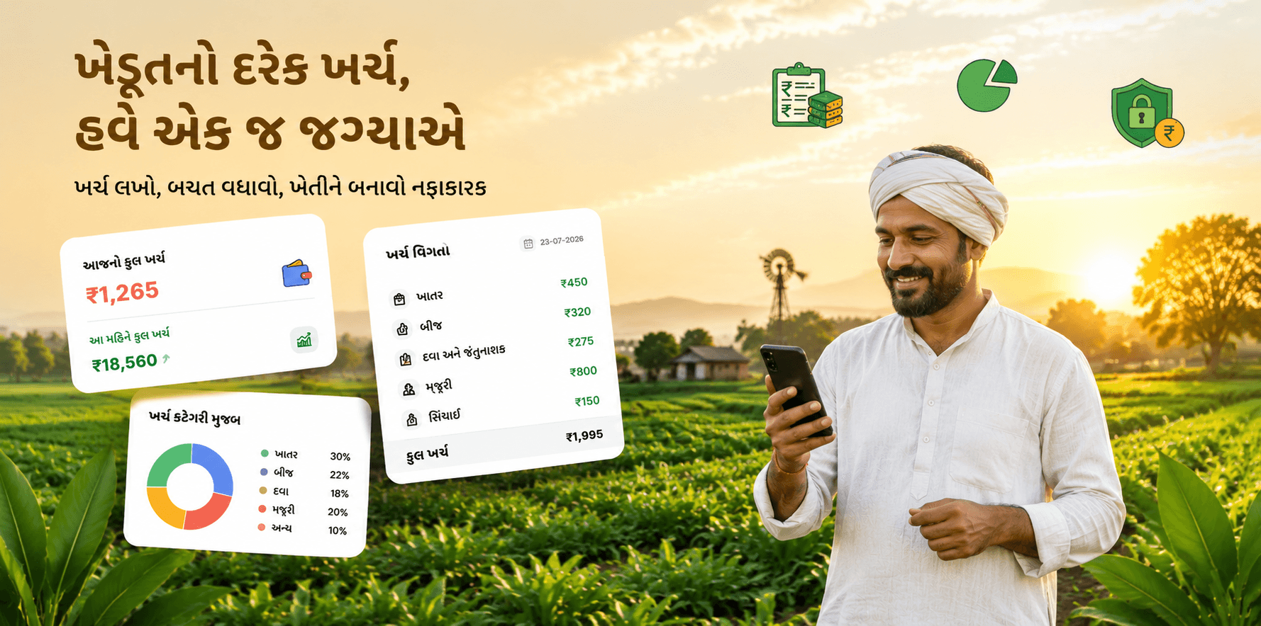 તમારી ખેતી, તમારો હિસાબ - એક જ એપમાં
